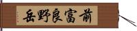 前富良野岳 Hand Scroll