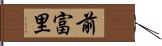 前富里 Hand Scroll