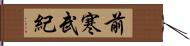 前寒武紀 Hand Scroll