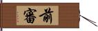 前審 Hand Scroll