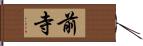 前寺 Hand Scroll