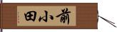 前小田 Hand Scroll