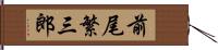 前尾繁三郎 Hand Scroll