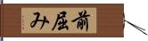 前屈み Hand Scroll