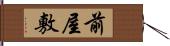 前屋敷 Hand Scroll