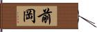 前岡 Hand Scroll