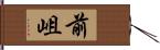 前岨 Hand Scroll