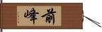 前峰 Hand Scroll