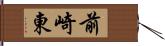 前崎東 Hand Scroll