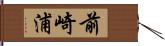 前崎浦 Hand Scroll