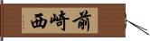 前崎西 Hand Scroll