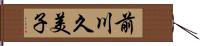 前川久美子 Hand Scroll