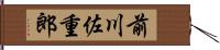 前川佐重郎 Hand Scroll