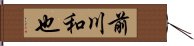 前川和也 Hand Scroll