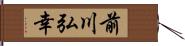 前川弘幸 Hand Scroll