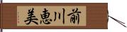 前川恵美 Hand Scroll