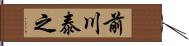 前川泰之 Hand Scroll