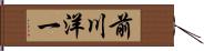 前川洋一 Hand Scroll