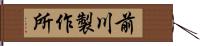 前川製作所 Hand Scroll