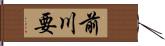 前川要 Hand Scroll