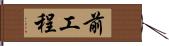 前工程 Hand Scroll