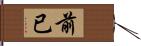 前已 Hand Scroll