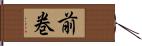 前巻 Hand Scroll