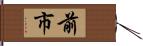 前市 Hand Scroll