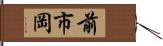 前市岡 Hand Scroll