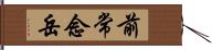 前常念岳 Hand Scroll