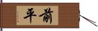 前平 Hand Scroll