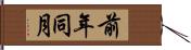 前年同月 Hand Scroll