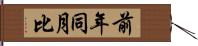 前年同月比 Hand Scroll