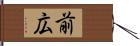 前広 Hand Scroll