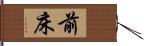 前床 Hand Scroll