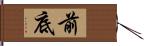 前底 Hand Scroll