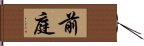 前庭 Hand Scroll