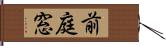 前庭窓 Hand Scroll