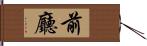 前廳 Hand Scroll