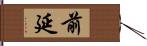 前延 Hand Scroll