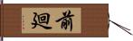 前廻 Hand Scroll