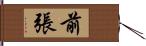 前張 Hand Scroll