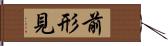 前形見 Hand Scroll