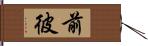 前彼 Hand Scroll