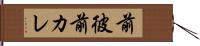 前彼 Hand Scroll