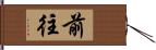 前往 Hand Scroll