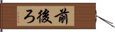 前後ろ Hand Scroll