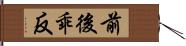 前後乖反 Hand Scroll