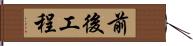 前後工程 Hand Scroll