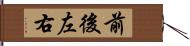 前後左右 Hand Scroll